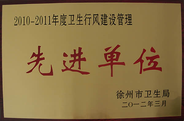 2010-2011年度衛(wèi)生行風(fēng)建設(shè)管理先進(jìn)單位