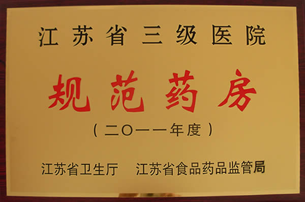 2011年度江蘇省三級醫(yī)院規(guī)范藥房