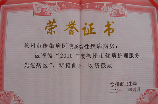 2010年度徐州市優(yōu)質護理服務先進病區(qū)