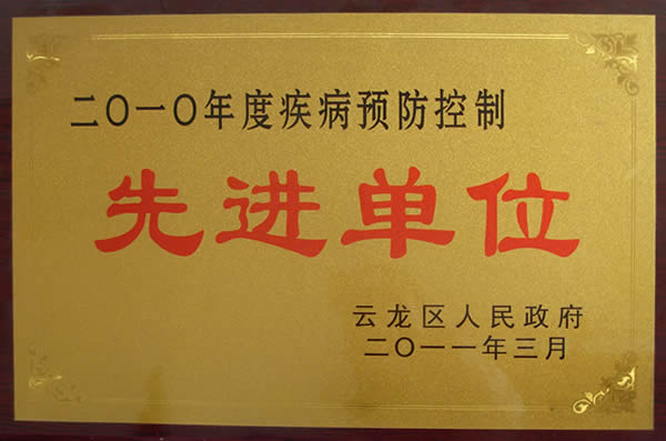 2010年度疾病預(yù)防控制先進(jìn)單位